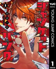 『ジャンケットバンク』の表紙