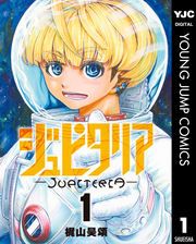 『ジュピタリア』の表紙
