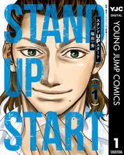 『スタンドUPスタート』の表紙