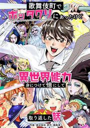 『歌舞伎町でボッタクリにあったけど異世界能力身につけて倍にして取り返した話』の表紙