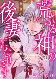 『荒ぶる神の後妻になります』の表紙