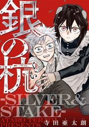 『銀の杭-SILVER&STAKE-』の表紙