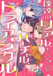 『僕達のリアル.バーチャル.トライアングル』の表紙