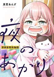 『夜のあかり~深夜保育所物語~』の表紙
