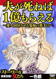 『夫が死ねば1億もらえる ～愛人同居させる鬼嫁の悪手口～』の表紙