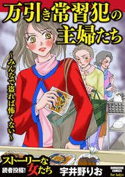 『万引き常習犯の主婦たち ～みんなで盗れば怖くない～』の表紙