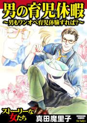 『男の育児休暇 ~男もワンオペ育児体験すれば?~』の表紙