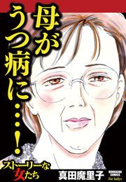 『母がうつ病に…!』の表紙
