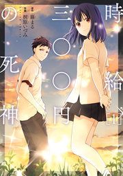 『時給三〇〇円の死神(コミック)』の表紙
