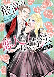 『最高の恋人になる方法』の表紙