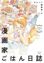 『漫画家ごはん日誌』の表紙