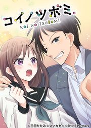 『コイノツボミ。』の表紙