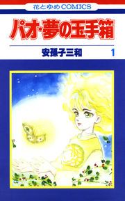 『パオ・夢の玉手箱』の表紙