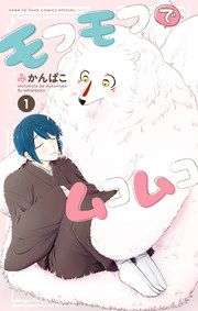 『モフモフでムコムコ』の表紙