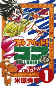 『フルアヘッド!ココ』の表紙