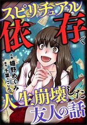 『スピリチュアル依存で人生崩壊した友人の話』の表紙