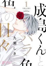 『成島くんとバラ色の日々』の表紙