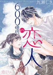 『600億円の恋人』の表紙
