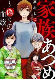 『家族あつめ～偽りの血族～』の表紙