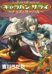 『キャラバン サライ ～トゥズとサーハル～』の表紙