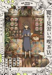『魔女見習いの喫茶店』の表紙
