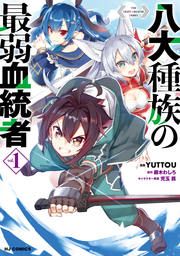 『八大種族の最弱血統者』の表紙