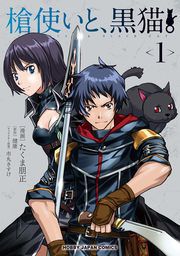 『槍使いと、黒猫。』の表紙