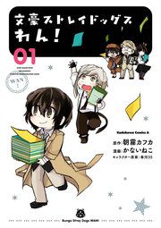 『文豪ストレイドッグス わん!』の表紙