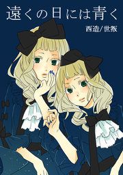 『遠くの日には青く』の表紙