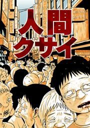 『人間クサイ』の表紙