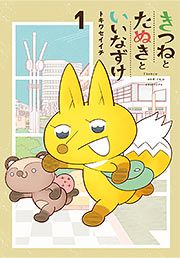 『きつねとたぬきといいなずけ』の表紙