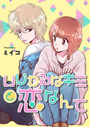 『いじわるなキミと恋なんて』の表紙