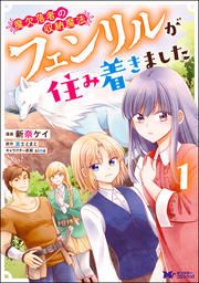 『魔欠落者の収納魔法~フェンリルが住み着きました~(コミック)』の表紙