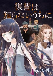 『復讐は知らないうちに』の表紙