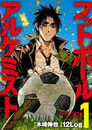 『フットボールアルケミスト』の表紙