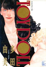 『トイ・ドール』の表紙