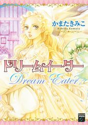 『ドリームイーター』の表紙