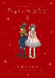 『たましいのふたご』の表紙