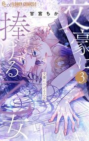 『文豪に捧げる乙女』の表紙