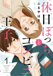 『休日ぼっちとコンビニ王子』の表紙