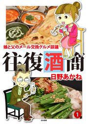 『往復酒簡 娘と父のメール交換グルメ談議』の表紙