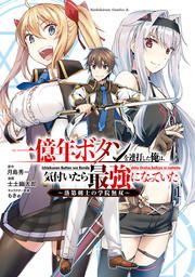 『一億年ボタンを連打した俺は、気付いたら最強になっていた ~落第剣士の学院無双~』の表紙