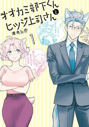 『オオカミ部下くんとヒツジ上司さん』の表紙