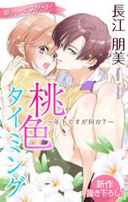『桃色タイミング ～年下ですが何か?～』の表紙