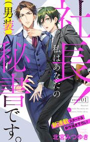 『社長! 私はあなたの(男装)秘書です。』の表紙