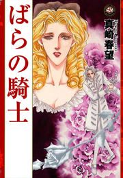 『ばらの騎士』の表紙