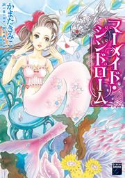 『マーメイド・シンドローム』の表紙