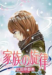 『家族の旋律』の表紙