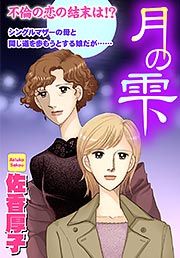 『月の雫』の表紙