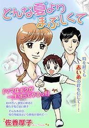 『どんな夏よりまぶしくて』の表紙